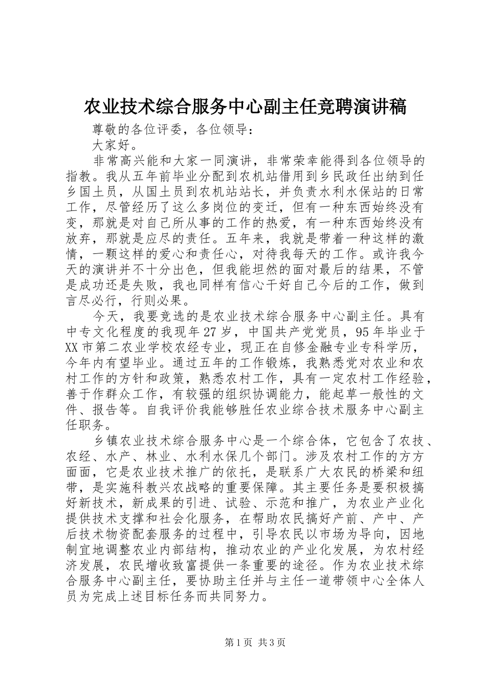 农业技术综合服务中心副主任竞聘演讲稿_第1页