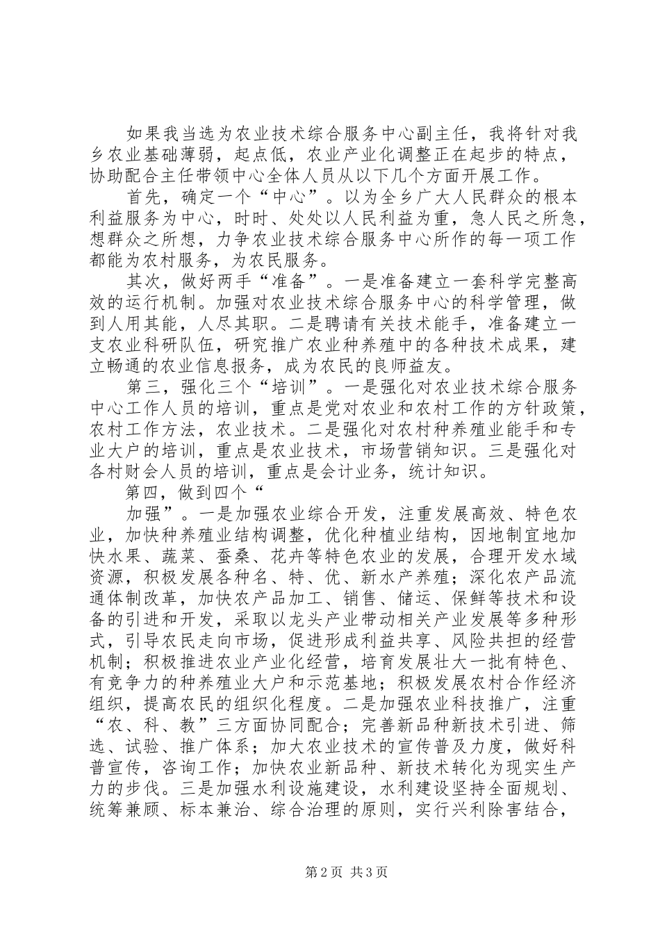 农业技术综合服务中心副主任竞聘演讲稿_第2页