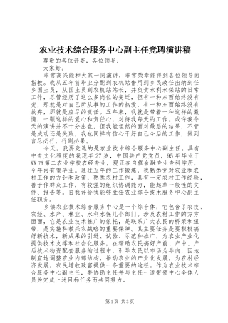 农业技术综合服务中心副主任竞聘演讲稿