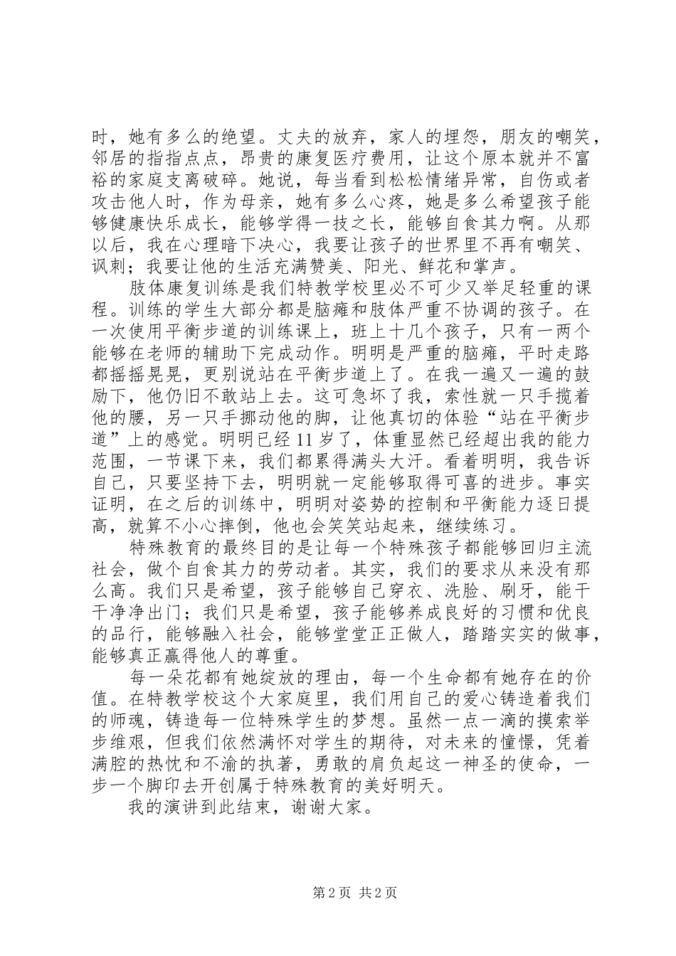 特教老师师德演讲稿立德树人爱心共筑特教梦_第2页