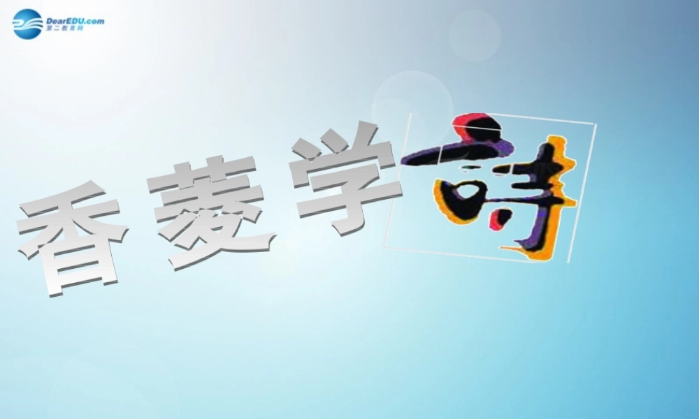 九年级语文上册 香菱学诗课件 新人教版 课件