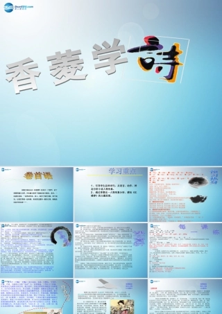 九年级语文上册 香菱学诗课件 新人教版 课件