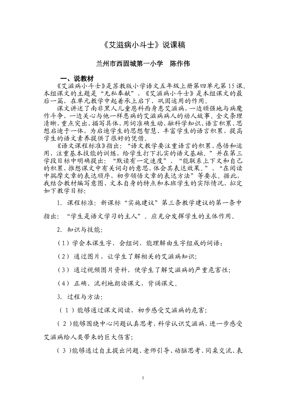 《艾滋病小斗士》说课稿（陈作伟）_第1页