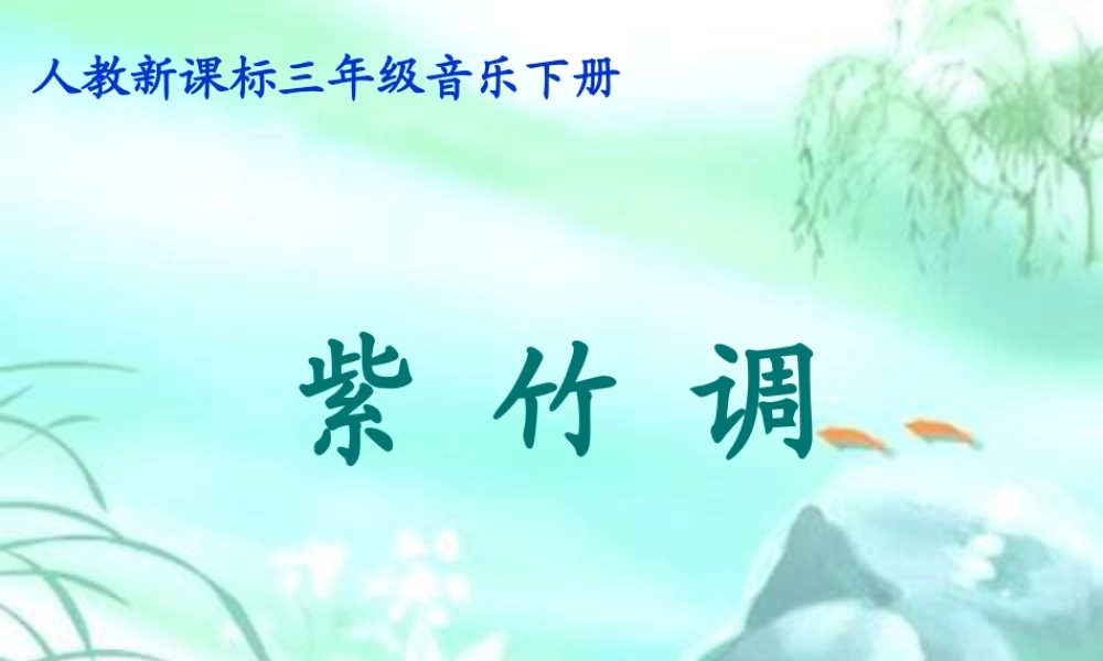 人教版小学音乐三下《紫竹调》PPT课件