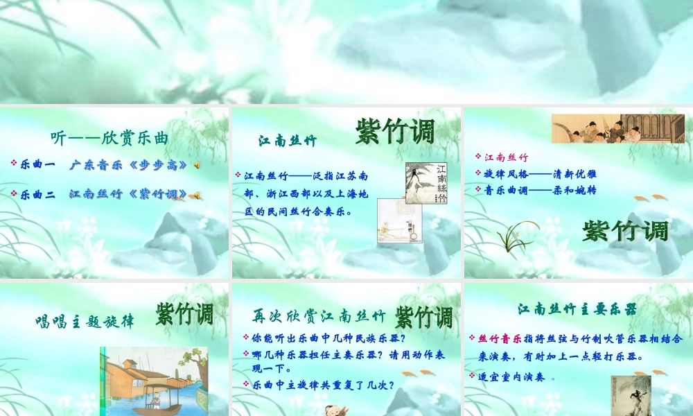 人教版小学音乐三下《紫竹调》PPT课件