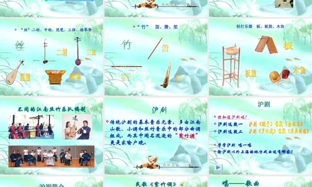 人教版小学音乐三下《紫竹调》PPT课件