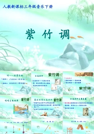 人教版小学音乐三下《紫竹调》PPT课件
