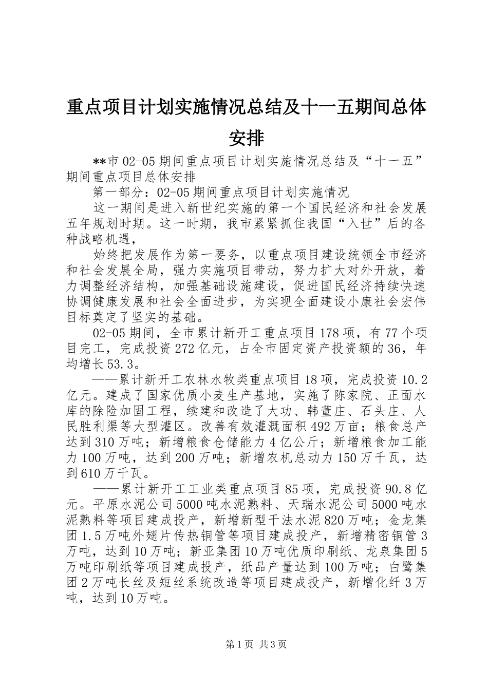 重点项目计划实施情况总结及十一五期间总体安排_第1页