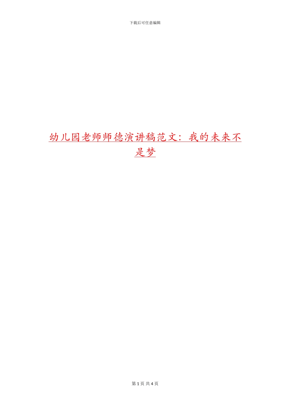 幼儿园教师师德演讲稿范文：我的未来不是梦_第1页