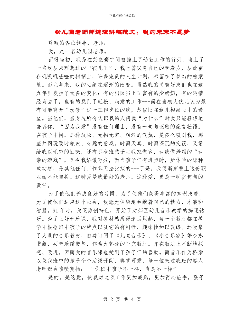 幼儿园教师师德演讲稿范文：我的未来不是梦_第2页