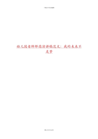幼儿园教师师德演讲稿范文：我的未来不是梦