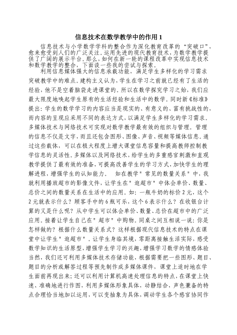 信息技术在数学教学中的作用1_第1页