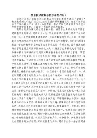 信息技术在数学教学中的作用1