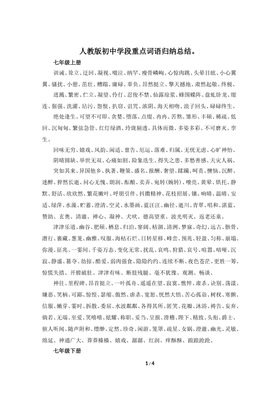 人教版初中学段重点词语归纳总结_第1页