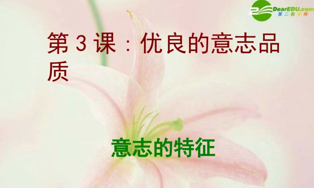 八年级思品 (意志的特征)课件 苏教版 课件