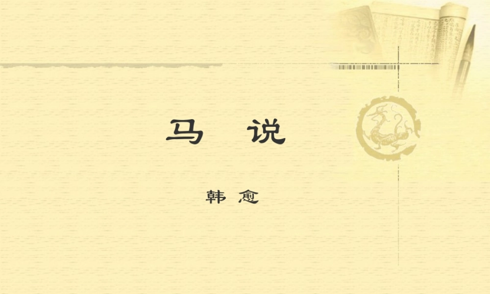 八年级语文下册 (马说)教学课件 下册 苏教版 课件