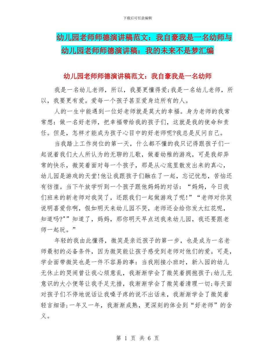 幼儿园教师师德演讲稿范文：我自豪我是一名幼师与幼儿园教师师德演讲稿：我的未来不是梦汇编_第1页