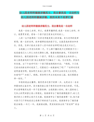 幼儿园教师师德演讲稿范文：我自豪我是一名幼师与幼儿园教师师德演讲稿：我的未来不是梦汇编