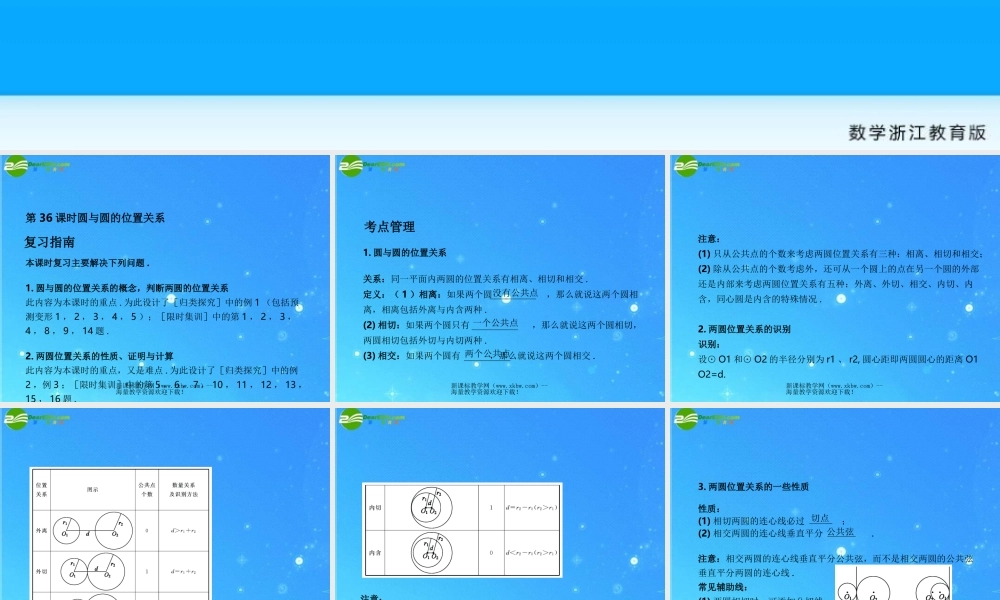 中考数学复习课件36 圆与圆的位置关系 浙教版 课件