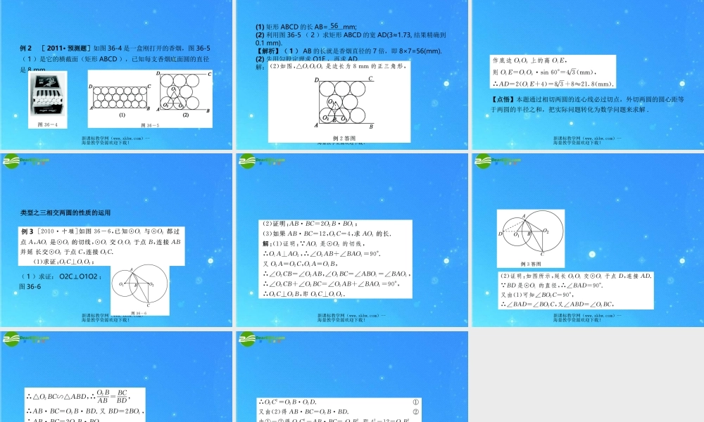 中考数学复习课件36 圆与圆的位置关系 浙教版 课件