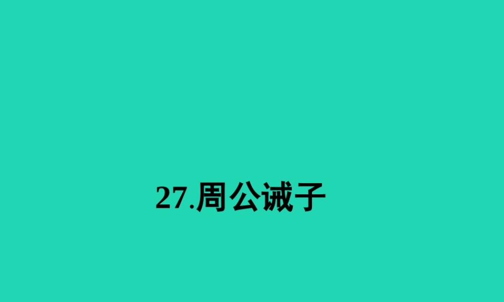 九年级语文下册 第七单元 27 周公诫子课件 语文版 课件
