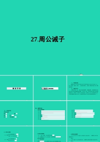 九年级语文下册 第七单元 27 周公诫子课件 语文版 课件