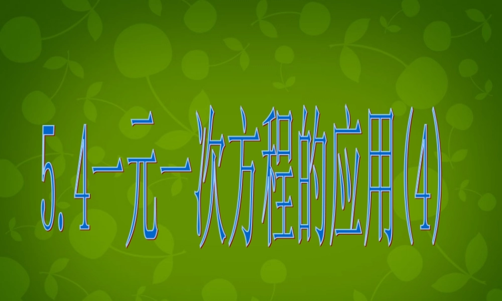 中学七年级数学上册 5.4 一元一次方程的应用课件4 (新版)浙教版 课件