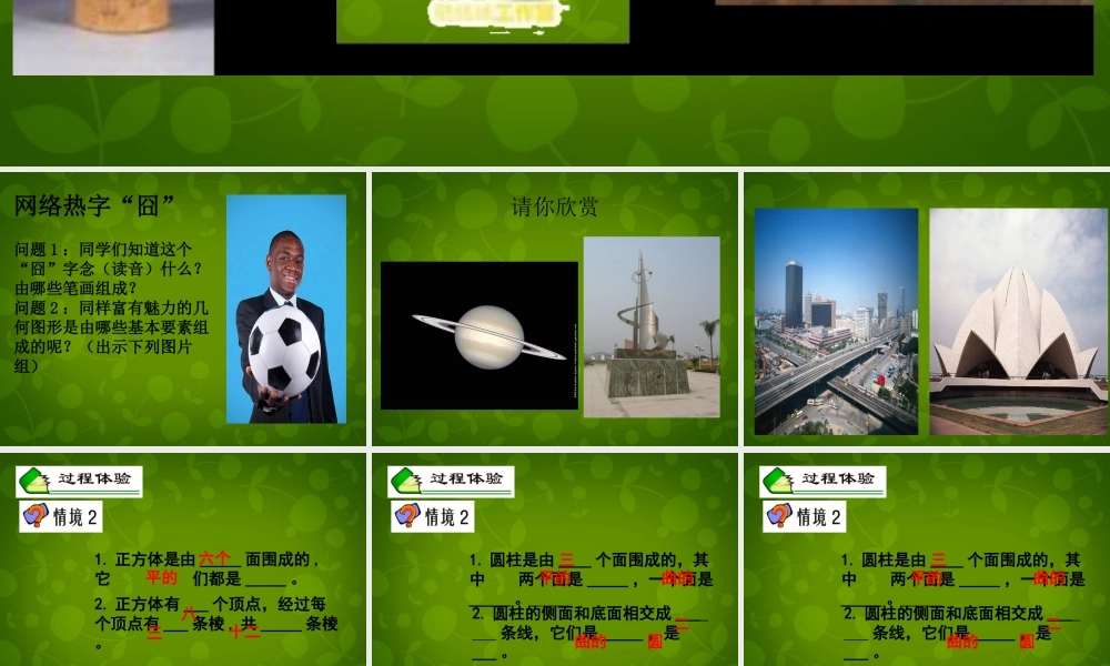 中学七年级数学上册 1.1 生活中的立体图形课件2 (新版)北师大版 课件