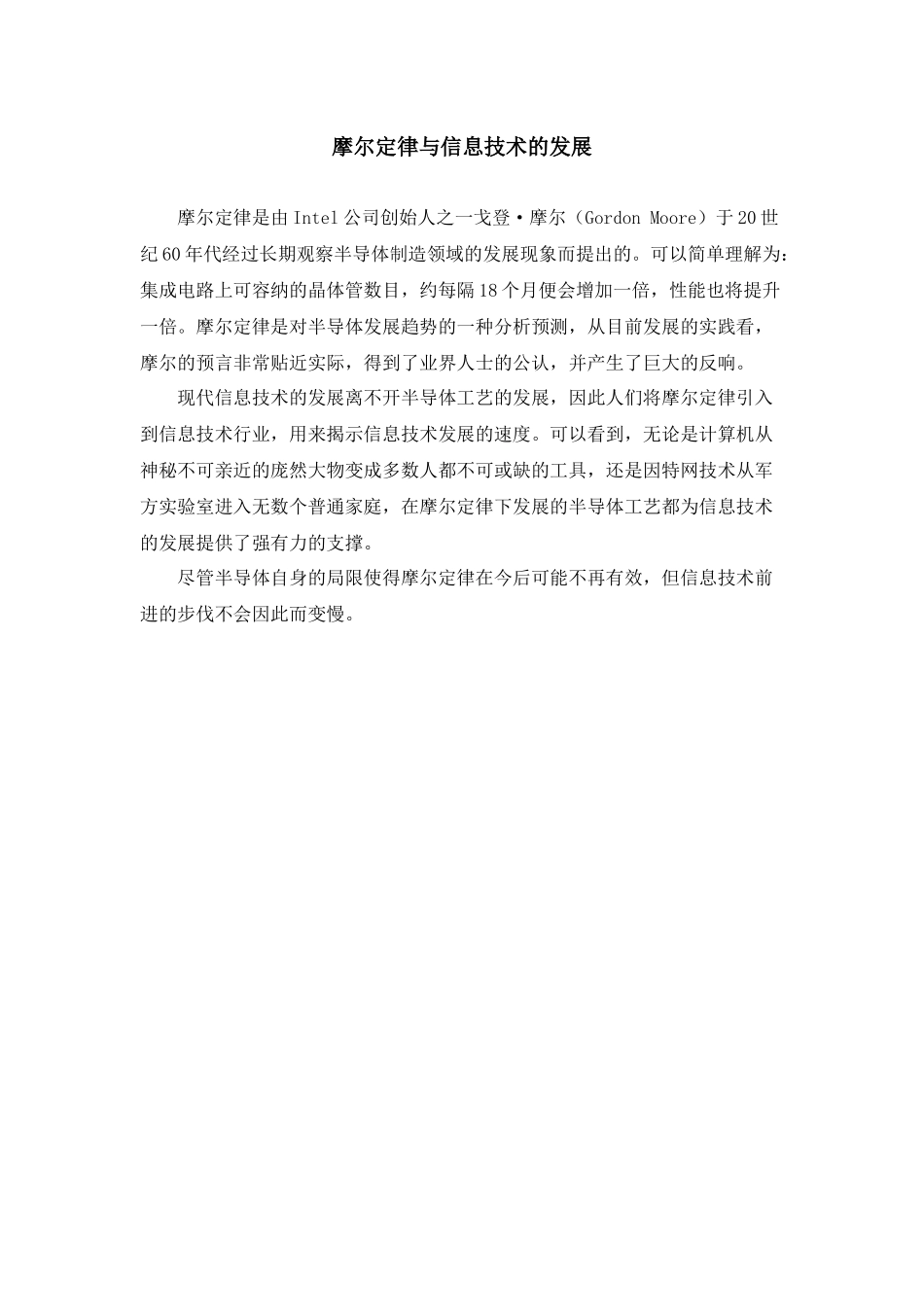 摩尔定律与信息技术的发展_第1页