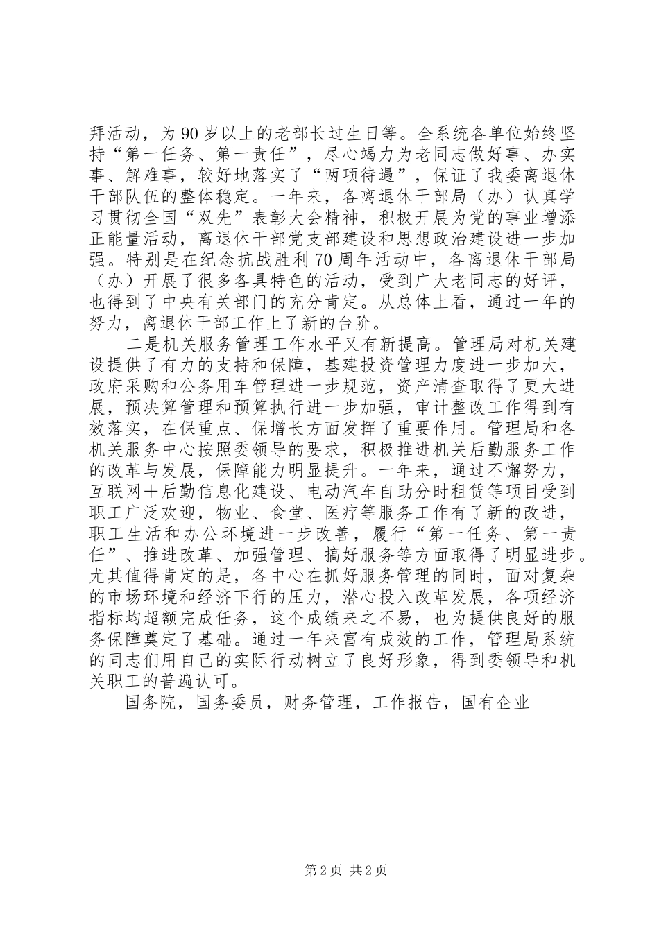 国资委管理局系统年度工作会议发言稿_第2页