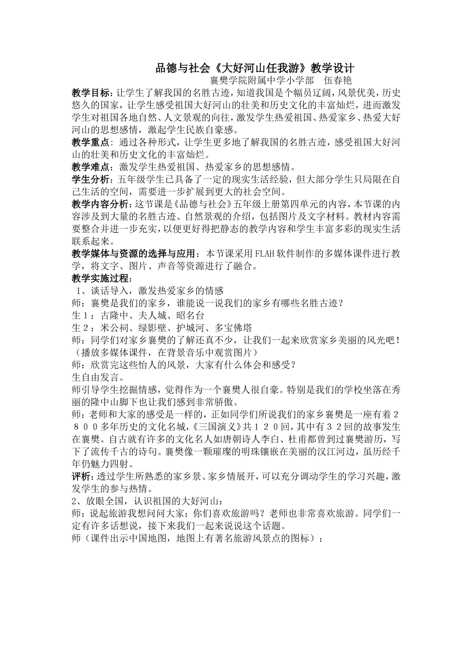 大好河山任我游教学设计_第1页