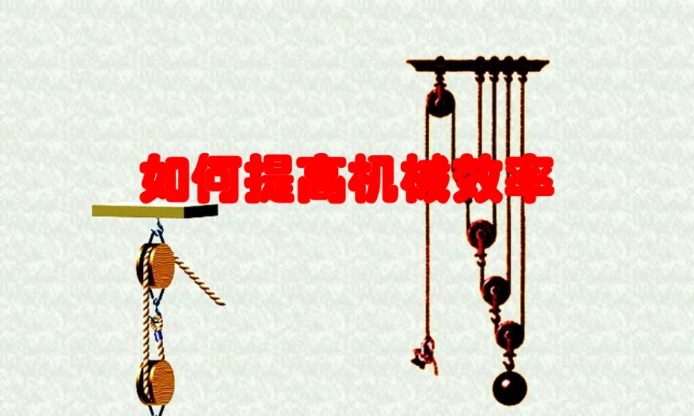 人教版中考物理如何提高机械效率 试题