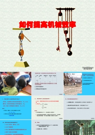 人教版中考物理如何提高机械效率 试题