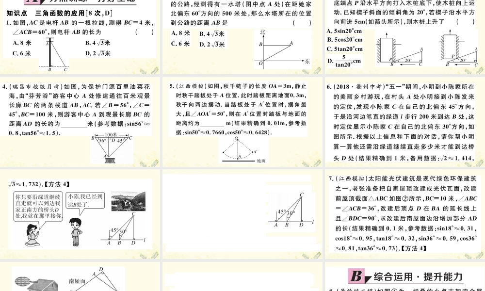 九年级数学下册 第一章 直角三角形的边角关系 15 三角函数的应用习题讲评课件 (新版)北师大版 课件
