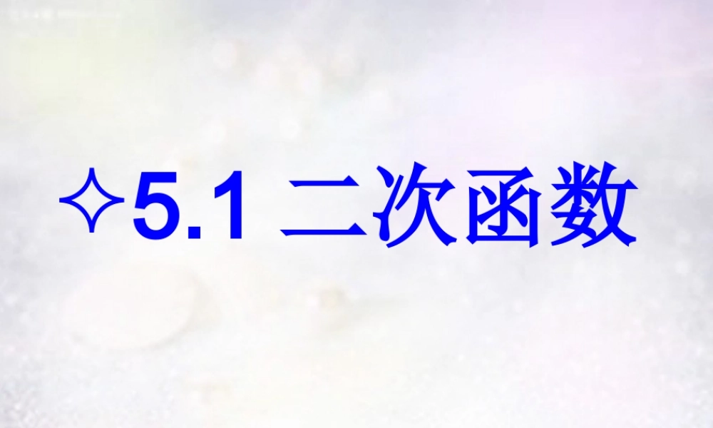 中学九年级数学下册 5.1 二次函数课件 (新版)苏科版 课件