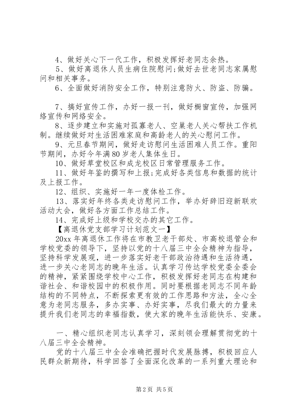 离退休党支部学习计划_第2页