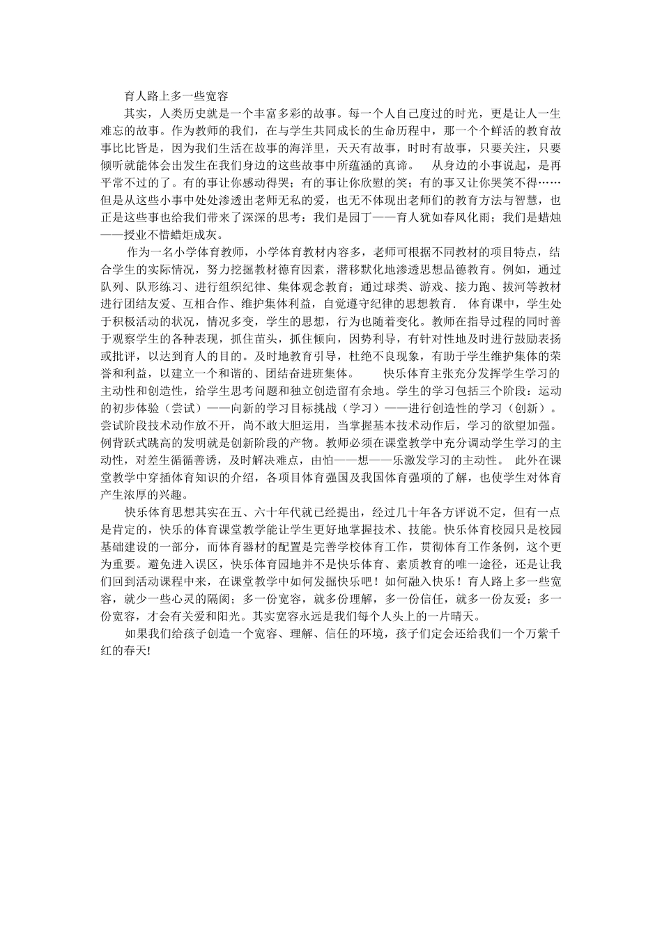 育人路上多一些宽容_第1页