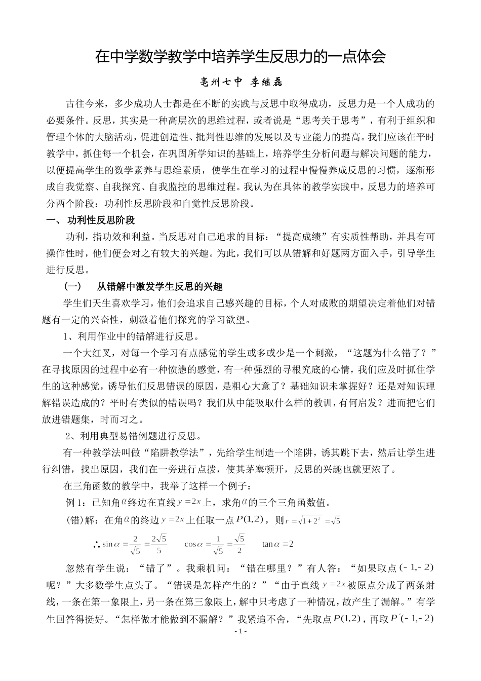 在中学数学教学中培养学生反思力的一点体会_第1页