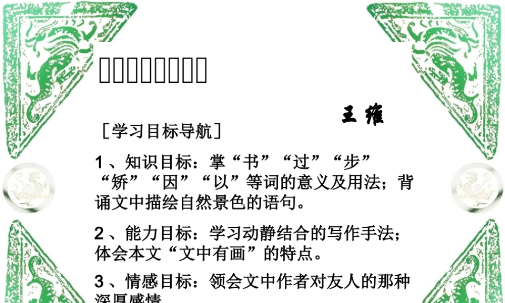 八年级语文山中与裴秀才迪书课件