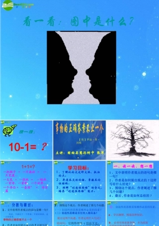 七年级语文上册 (事物的答案不止一个)教学课件 苏教版 课件