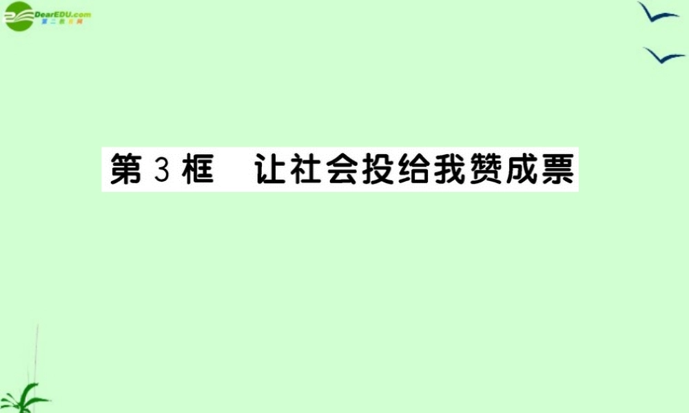 九年级政治 123 让社会头我赞成票课件 鲁人版 课件
