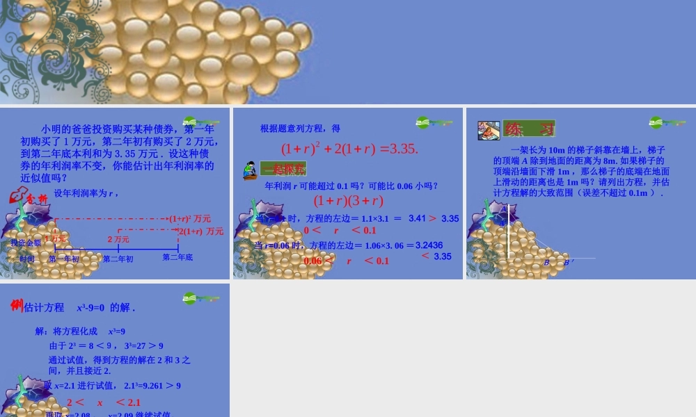 九年级数学上册  284方程的近似解课件 冀教版 课件