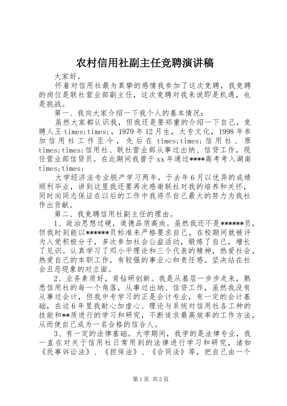 农村信用社副主任竞聘演讲稿_第1页