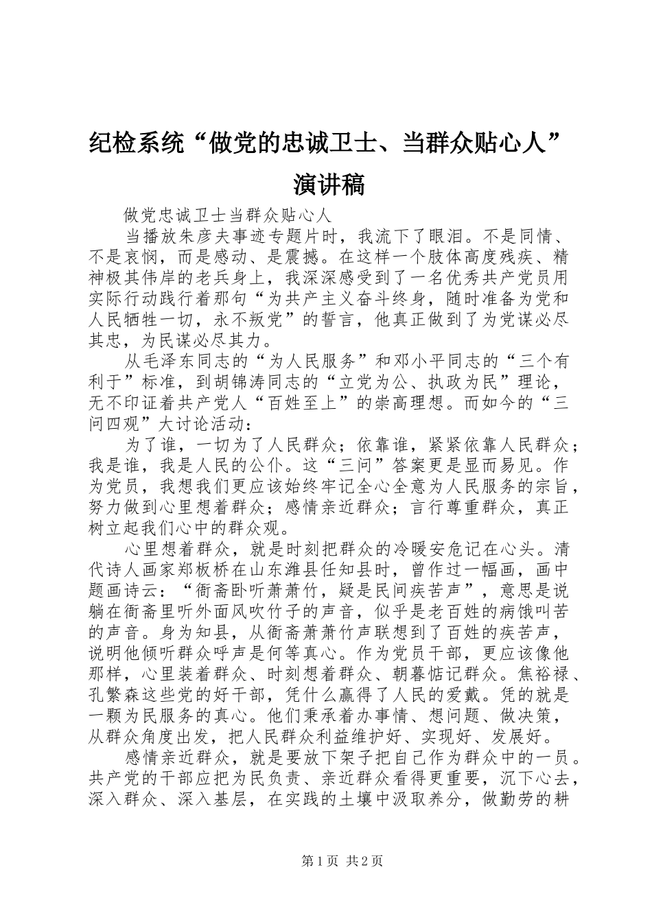 纪检系统“做党的忠诚卫士、当群众贴心人”演讲稿_第1页
