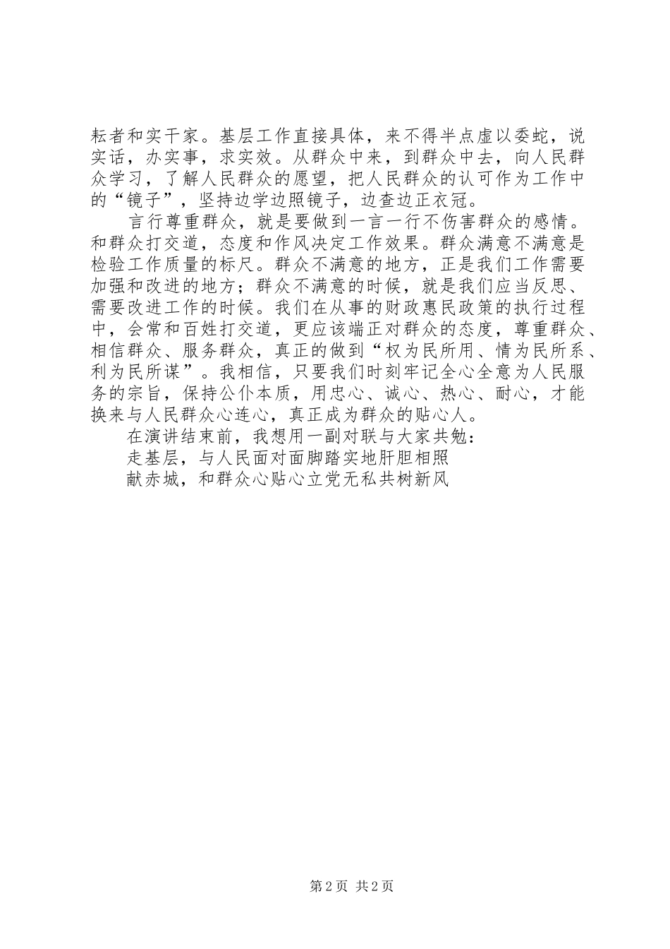 纪检系统“做党的忠诚卫士、当群众贴心人”演讲稿_第2页