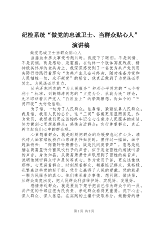 纪检系统“做党的忠诚卫士、当群众贴心人”演讲稿