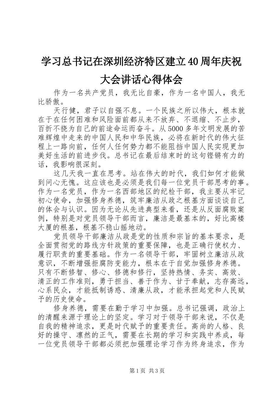 学习总书记在深圳经济特区建立40周年庆祝大会讲话心得体会_第1页