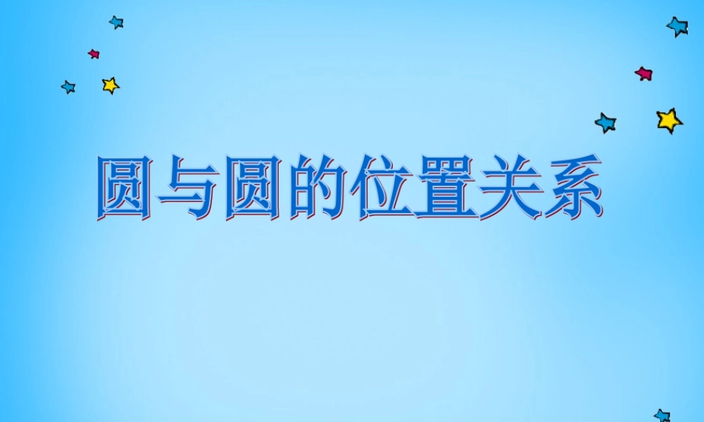 九年级数学上册 2423 圆和圆的位置关系课件1 (新版)新人教版 课件