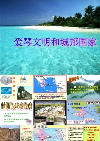 初二历史早期爱琴文明和城邦国家课件 新课标 人教版 课件