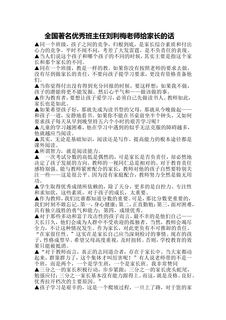 全国著名优秀班主任刘利梅老师给家长的话 (3)_第1页